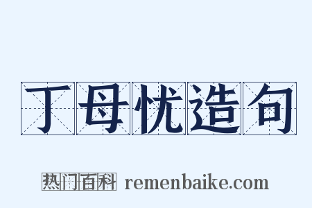 丁母忧造句是什么意思的图片